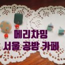 메리차밍 이미지
