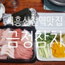 금정참치 - 시흥시 호현로22번길 18 | 금정참치