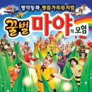 뮤지컬 꿀벌마야의 모험 이미지