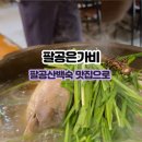용천로 | 대구한식밥집 팔공산백숙맛집 팔공은가비 후기
