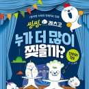 씽씽수학 | 이젠교육 수학 학습만화 씽씽레츠고 누가 더 많이 찢을까?