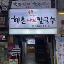 해촌칼국수 * 버섯 매운 소고기 샤브로 유명한 발산역 맛집