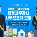 2018년 경기도의회 행정사무감사 사무보조자 모집 이미지