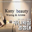 카니왁싱경성대. | 카니왁싱 경성대대연점 리얼후기 (feat. 부산 대연동 왁싱 잘하는 곳 )