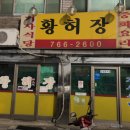 황허장 네이버블로그