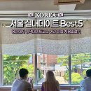 삼광초교 | 서울 실내 가볼만한곳 이색 놀거리 맛집 Best5