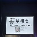 서울중앙시장 | [서울/신당] 혹시 유린기 좋아하세요? 신당 중앙시장 맛집 ‘부해헌’ 방문 후기