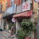 세림장여관 이미지
