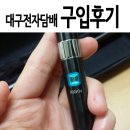 대구전자담배 실제 구입후기 :: 하카힉스 추천