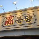 서울 혜화역 맛집, 등갈비 1티어 고봉당 데이트 추천!