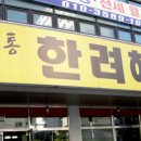 한려해물찜 이미지