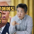 트럼프의 한미연합훈련 긴급 축소지시 사정과 향후 북미관계 흐름 전망 이미지
