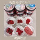 청파냉면 | 속초여행 속초중앙시장먹거리 밥도둑 청파젓갈 설선물세트