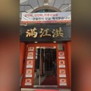 만강홍 교대본점 이미지