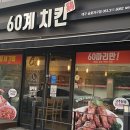 60계치킨대구금호지구점