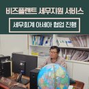 아세아세무법인 이미지
