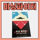 종합미싱 | 4인용 머더 미스터리 미싱파이터 후기