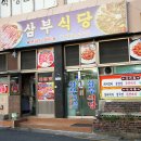 삼부식당 이미지