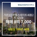 명동공인중개사사무소 | 세종시 새롬동 부동산 명동공인중개사사무소 가온1단지힐스테이트세종2차 121동 매매 8억 7,000