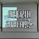 나도 알아요, 인공지능 생성형 AI 툴북 | AI리터러시 2024 AI활용 대치평생학습관_AI활용강사 안소윤