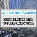 범양2단지 | 양주 범양2단지 미세방충망 시공전문, 현장후기