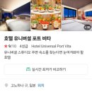 비타오션 | 오사카 숙소 추천 호텔 유니버셜 포트비타 디럭스 트리플룸 후기