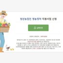 청년농부 조니 청년농업인 영농정착 지원사업 신청 후기 (feat. AgriX 농림사업정보시스템)