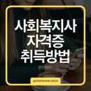 2024년 [사회복지사:3교시] 사회복지법제와 실천 (이론과정) | 사회복지사 자격증 취득 방법, 시험 준비 과정 완전 정리: 복지 전문가의 길