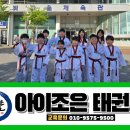 아이조은태권도장 이미지