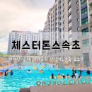 도란도란 책놀이 | 아이랑 같이 가기좋은 가성비 가족 숙소!! 체스터톤스속초 키즈룸 후기