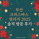 구성마을 입구 ~ 구성마을 | 부산 크리스마스 빌리지 2025 후기｜영화의전당 산타마을 먹거리·웨이팅·입장료 총정리