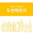 191029 일잘하조 2차 회의후기