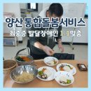 양산종합사회복지관 행복한작은도서관 | 양산 통합돌봄서비스｜요리활동·손님접대까지 하는 최중증 발달장애인 1:1 돌봄