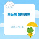 당진광진화학노동조합 | [오늘뉴스] 2025.7.16.수