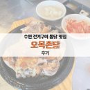 [수원 맛집] 오목천동 전기구이 통닭 맛집 오목촌닭 내돈내산 후기
