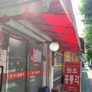 [내돈내산]청량리 제기동 찐 노포 감성의 육미간짜장&lt;원조 홍릉각&gt;