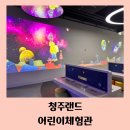 8호어린이 방울방울 어린이공원 | 청주 아이랑 실내 가볼 만한 곳 청주랜드 어린이체험관 다자녀 무료 입장 후기 놀이 기구 종류 및 요금
