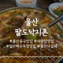 울산 동구맛집 팔도낙지촌 일산해수욕장 현지인맛집 내돈내산