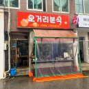 오거리분식 이미지