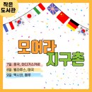 지구촌작은도서관 이미지