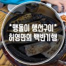 맹돌이생선구이쌈밥 이미지