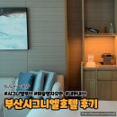 1604 | 시그니엘부산 1604호 숙박후기 / 부산 미쉐린 맛집 차오란 내돈내산 후기