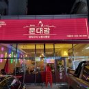 문대감장작구이누룽지통닭 이미지