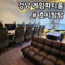 강남게임파티룸 호시탐탐