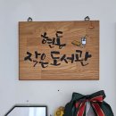 현동작은도서관 이미지