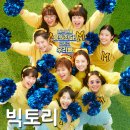 동경세탁소 | [최신 영화 리뷰] 빅토리 (결말, 줄거리, 후기, 스포, 쿠키, 평점)
