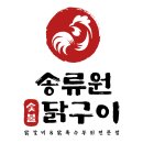 송류원 | [포천맛집] 송류원: 포천 아트밸리 숯불닭갈비 맛집