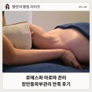 로에스파 | 장안동피부관리 로에스파 아로마 힐링 하구 왔어요