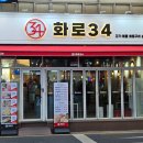 대화역 맛집 화로34, 일산 조개구이 차돌삼합 맛집 내돈내산 후기