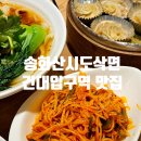 굿럭투데이 | 뚠뚠여지도 292번째 여정 건대입구역 딤섬 중국요리 맛집 송화산시도삭면 본점 방문 후기